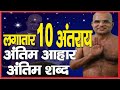 Ep 2710 आचार्य विराग सागर जी लगातार 10 अंतरा