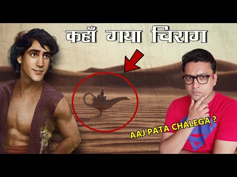 कहाँ छिपा हुआ है अलादीन का जादुई चिराग Mystery of Aladdin and Maigic Lamp in Hindi