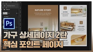 [포토샵 실무 상세페이지 디자인 제작] 가구 상세페이지 2탄 핵심 포인트 페이지 만들기/ Photoshop tutorial