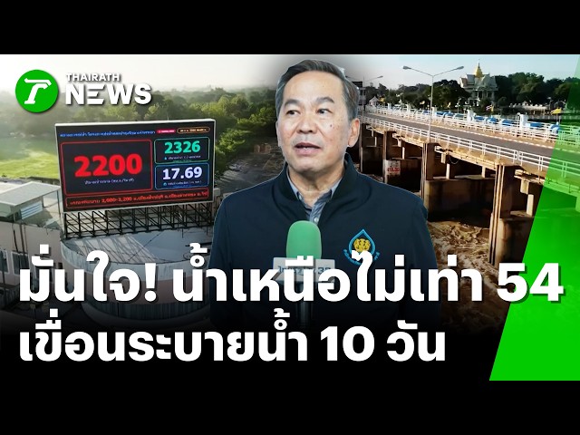 สทนช.มั่นใจ! น้ำเหนือสมทบไม่เท่าปี 54  คาดเขื่อนระบายน้ำ 10 วัน | 1 ต.ค. 69 | ข่าวเที่ยงไทยรัฐ