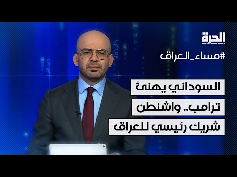فيديو | السوداني يهنئ ترامب.. واشنطن شريك رئيسي لبغداد