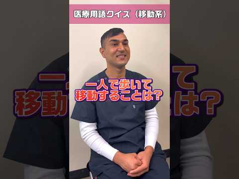 【外国人看護助手】医療用語クイズ移動時に使用する器具など含む #shorts #看護師 #ナースエイド #病院
