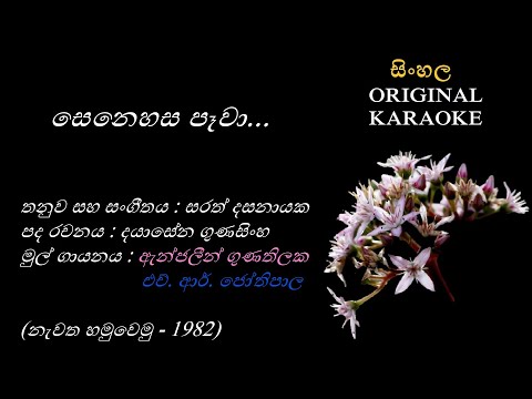 Senehasa Pewa (Female ) - සෙනෙහස පෑවා - KARAOKE - with Female Voice