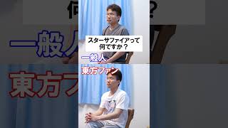 一般人と東方ファンか一瞬で分かる質問⑯『スターサファイアって何ですか？』 #Shorts