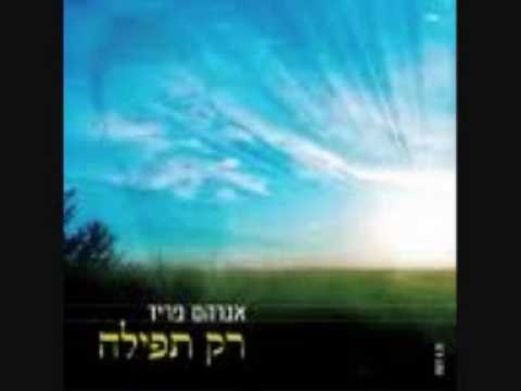 רק תפילה אשא - אברהם פריד