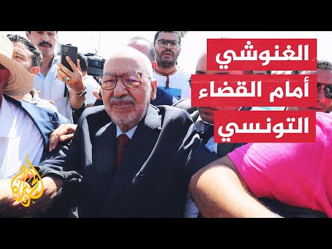 نماء تونس.. وصول الغنوشي إلى مكتب قاضي التحقيق لمكافحة الإرهاب