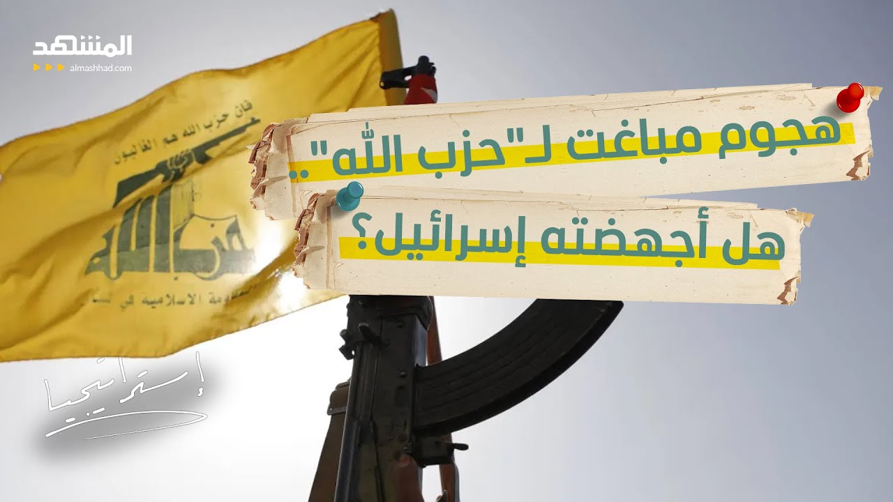 منصات إطلاق وعناصر نخبوية… هل أجهضت إسرائيل هجومًا مباغتًا لـ “حزب الله”؟  