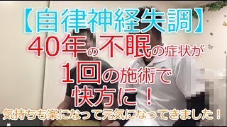 40年来の不眠の症状が1回の施術で快方に！気持ちも楽になって希望が持てました！