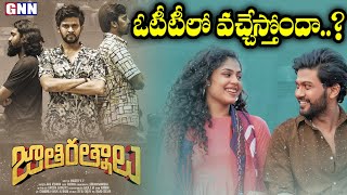 Jathi Ratnalu Movie  || On Amazon Prime & Release Date ! || ఓటీటీలో వచ్చేస్తోందా..?#GNNTVTelugu