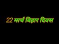 22 March Bihar Diwsh Ll Bihar Diwas Status Shayari Ll Bihar Whatsapp Status Ll Bihar Shayari Status