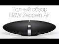 B&W Zeppelin Air - полный обзор с Lady Gaga (ну почти) 