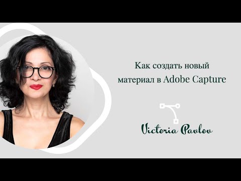 Как создать новый материал в Adobe Capture