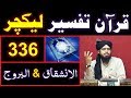 336-Lecture : Surah-e-INSHIQAQ &  Surah-e-BUROOJ (11-Aug-2019)