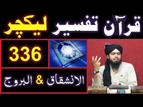 336-Lecture : Surah-e-INSHIQAQ &  Surah-e-BUROOJ (11-Aug-2019) Video