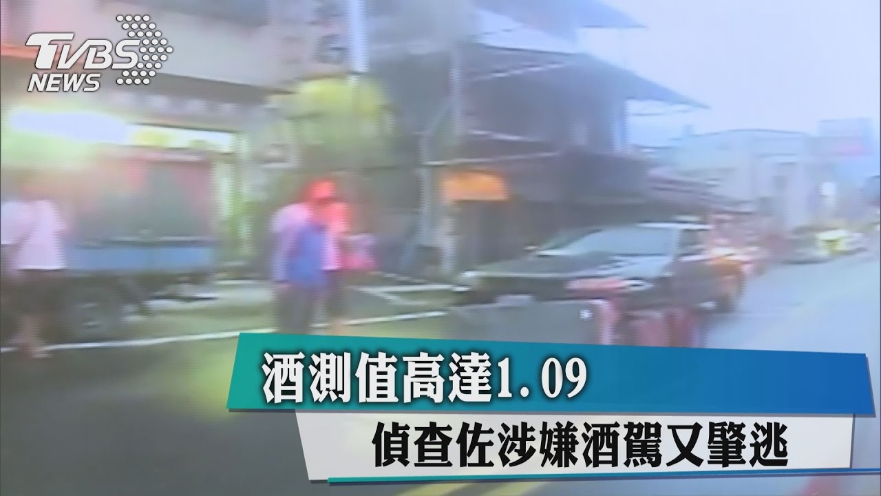 偵查佐涉嫌酒駕又肇逃　酒測值高達1.09