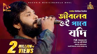 Download lagu জীবনের ওই পারে যদি । Jiboner oi pare jodi mp3 Download lagu জীবনের ওই পারে যদি । Jiboner oi pare jodi mp3