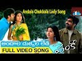 Venky Telugu Movie Songs | Andala Chukkala Lady Full Video Song | Ravi Teja | Sneha | DSP