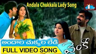 Venky Telugu Movie Songs | Andala Chukkala Lady Full Video Song | Ravi Teja | Sneha | DSP