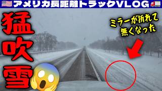 【猛吹雪】極寒マイナス20℃！路面ツルツル！走行中にフードミラーが折れて落下！路肩に止めて捜索！ミシガン州の路面コンディションがヤバい！2026年1月23日 | 🇺🇸アメリカ長距離トラックVLOG🚚