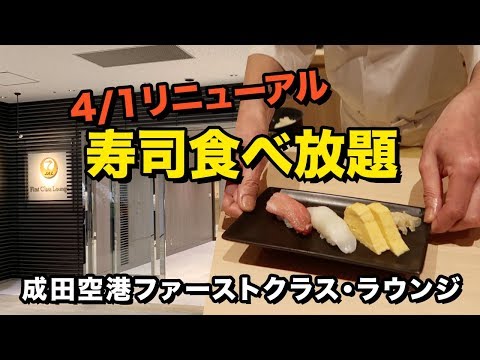 ¡¡Infíltrate en la sala VIP de primera clase del aeropuerto JAL Narita!!Sushi todo lo que puedas comer