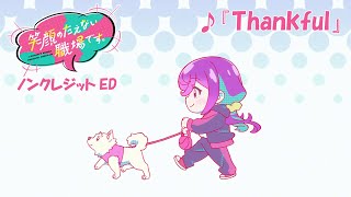 TVアニメ「笑顔のたえない職場です。」ノンクレジットED | Sizuk「Thankful」