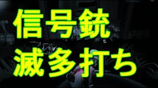 ダブルハンターモードで信号銃を滅多打ちされるピエロ