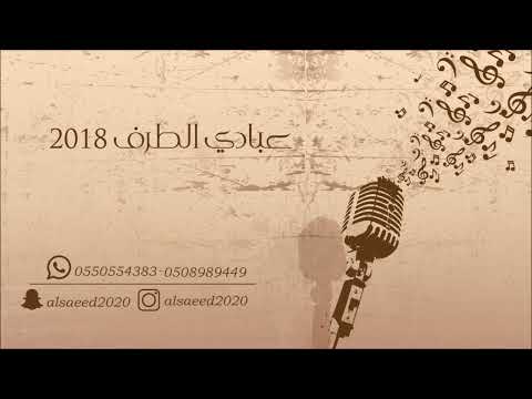عبادي الطرف  _  البارحه عفت ( يا سوده ) 2018  شباب الفيصل