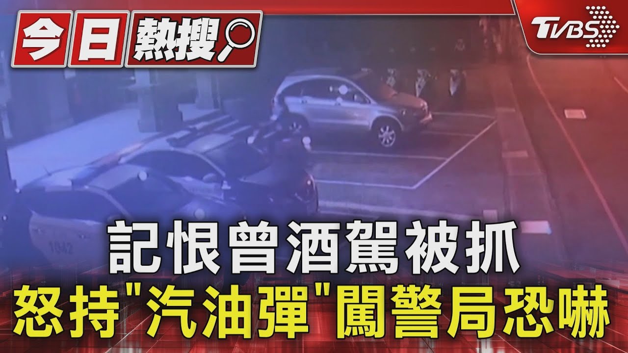 記恨曾酒駕被抓　怒持「汽油彈」闖警局恐嚇