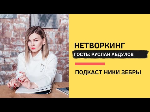 Black&White PR #59 Нетворкинг. Руслан Абдулов и Ника Зебра