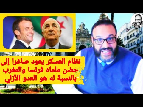 نظام العسكر يعود صاغرا إلى حضن ماماه فرنسا والمغرب بالنسبة له هو العدو الأزلي