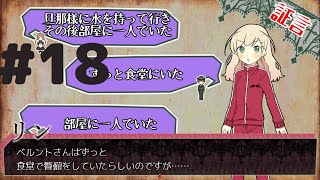 名探偵ですのでお退きくださいますか【アルネの事件簿 実況】
