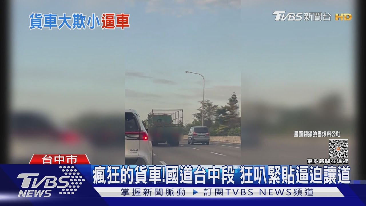 瘋狂的貨車! 國道台中段狂叭緊貼逼迫讓道