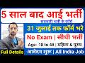 5 साल बाद आई सरकारी नौकरी जुलाई में Latest Gov