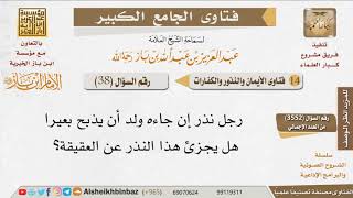 صورة 38   رجل نذر إن جاءه ولد أن يذبح بعيرا هل يجزئ هذا النذر عن العقيقة؟ للإمام ابن باز