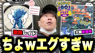 【速報】GOパスデラックス買うのちょっと待った！？大いなる軌跡初日！大阪の新聖地「うめきた公園」突撃！【ポケモンGO】