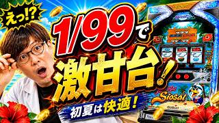 パチスロ運研究所【店が嫌がるレベル】1/99の激甘台が甘すぎて… ハイハイシオサイ2
