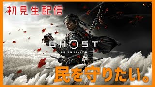 【ゴーストオブツシマ】和風オープンワールドでまったり遊ぶ♪【関西女性実況】