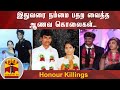 இதுவரை நம்மை பதற வைத்த ஆணவ கொலைகள் Honour 