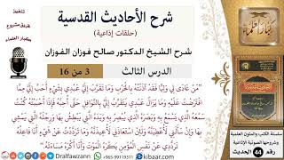 صورة 03 من 16 / شرح الأحاديث القدسية (حلقات إذاعية) / فقد آذنته بالحرب/ صالح الفوزان / العقيدة