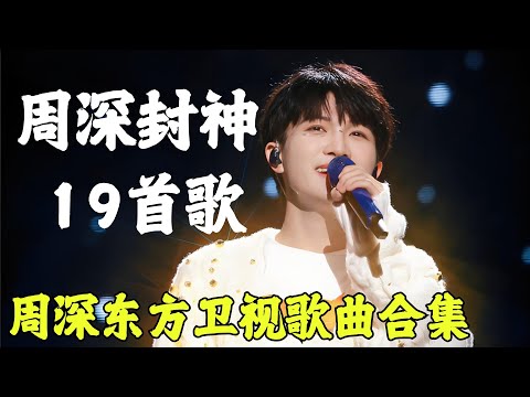一口气全听完！周深东方卫视歌曲合集！19首金曲每一首都值得反复循环｜#周深｜#东方卫视｜#歌曲合集｜FULL