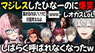 【レオカスLoL】代表にガチダメ出ししたひなのに大爆笑【切り抜き/にじさんじ/葛葉/叶/イブラヒム/ローレン・イロアス/SHAKA/橘ひなの/白波らむね/ぶいすぽっ！】