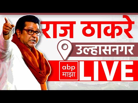 Raj Thackeray LIVE | Ulhasnagar | Maharashtra Vidhan Sabha Elections 2024 | ABP MAJHA