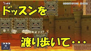 マロンちゃんのマリオメーカー２ストーリー＃３４