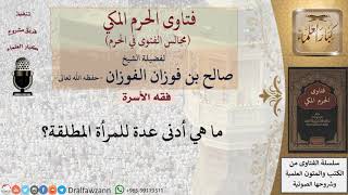 ما هي أدنى عدة للمرأة المطلقة؟ #فتاوى الفوزان