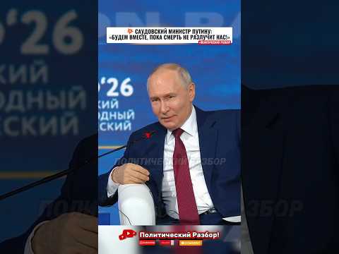 💥САУДОВСКИЙ МИНИСТР ПУТИНУ: «БУДЕМ ВМЕСТЕ, ПОКА СМЕРТЬ НЕ РАЗЛУЧИТ НАС!»