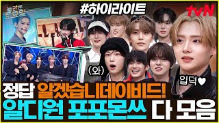 Download lagu [#간식게임] GD부터 라이즈까지⁉️ 모든 포포몬쓰를 다 섭렵한 괴물 신인 알디원✨ #highlight#놀라운토요일 | amazingsaturday EP.401 mp3