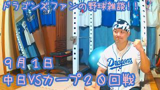 9/1 中日ドラゴンズVS広島東洋カープ 20回戦を楽しむ !【ドラゴンズファンの野球雑談】