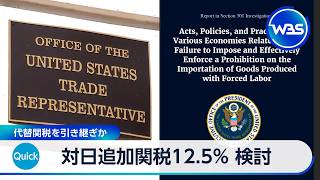 米、対日追加関税12.5%検討 強制労働疑い製品巡り 代替関税を引き継ぎか【WBS】
