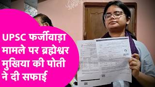 Download lagu UPSC CSE 2025:  फर्जीवाड़ा मामले पर Brahmeshwar Mukhiya की पोती Akansha Singh ने दी सफाई, क्या कहा ? mp3