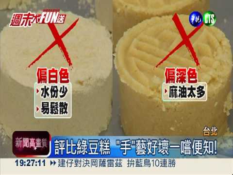 爭第一"糕"手! 綠豆糕達人大賽